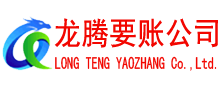 濉溪龙腾收账公司