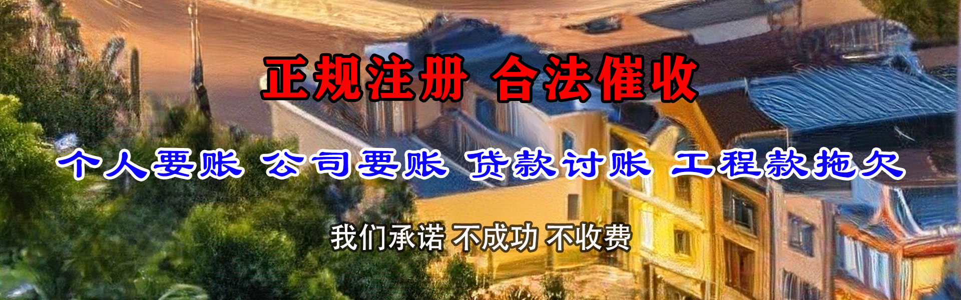 濉溪清债公司